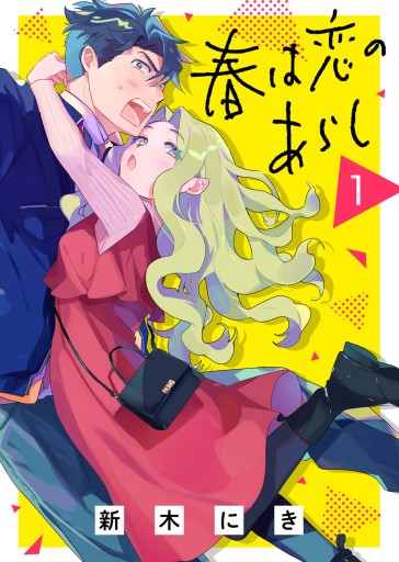 春は恋のあらし（１） - 新木にき/グルナ編集部 - 女性マンガ・無料試し読みなら、電子書籍・コミックストア ブックライブ