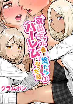家出ギャルを拾ったらハーレムになった話(1)