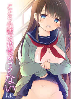 ことり先輩は我慢ができない