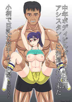 中年ボディビルダーの性処理アシスタントに派遣されて来た小柄で巨乳な若手AV女優 星条井もも子