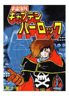 宇宙海賊キャプテンハーロック