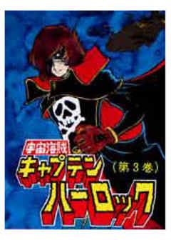 宇宙海賊キャプテンハーロック