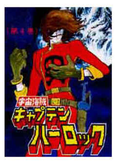 宇宙海賊キャプテンハーロック