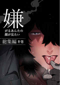 嫌がるあんたの顔が見たい-総集編-