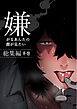 嫌がるあんたの顔が見たい-総集編-