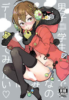 男子○学生でもおんなのこみたいにデートしてみたい