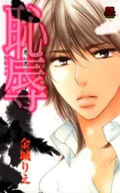 恥辱　～悪い男～