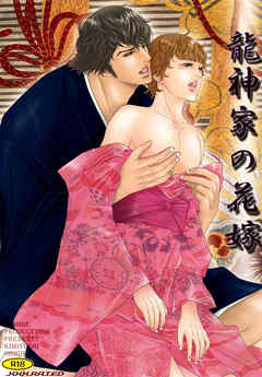 龍神家の花嫁