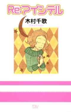 Re：アイシテル