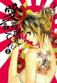 愛羅武勇と言ってくれ！