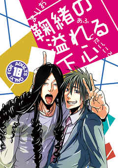 鞠緒の溢れる下心