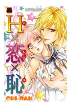 HＸ恋Ｘ恥(ハレンチ)