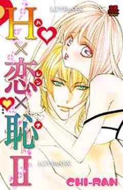 HＸ恋Ｘ恥(ハレンチ)