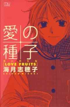 愛の種子(たね)-LOVE FRUITS-