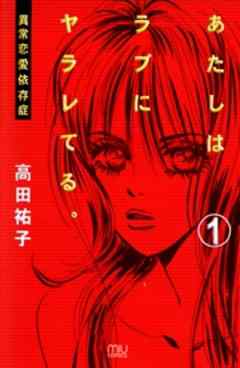 あたしはラブにヤラレてる