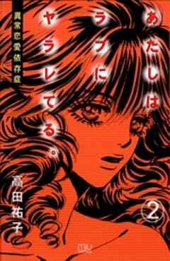 あたしはラブにヤラレてる