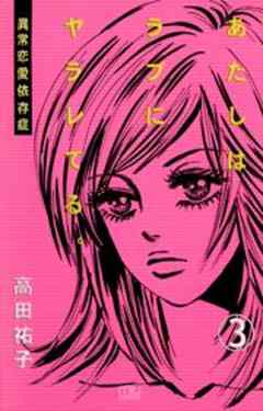 あたしはラブにヤラレてる