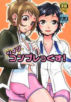 ツインコンプレっくす!