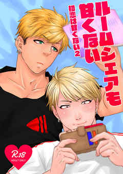 ルームシェアも甘くない