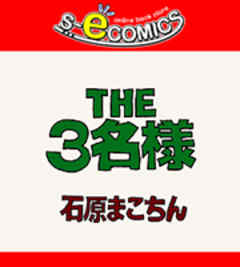 THE3名様