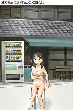 謎の裸女の真相