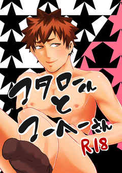 コタローくんとコーヘーさん