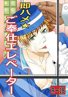 即ハメ ご奉仕エレベーター