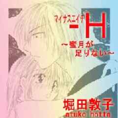 H～蜜月が足りない～［話］（完結） | 漫画無料試し読みならブッコミ！