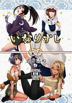 いなりずし総集編-白-