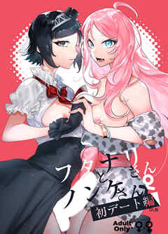 フタナリさんとノンケさん♀初デート編