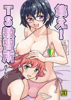 集えTS教習所 パート2