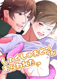 触手男があらわれた