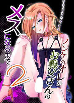 ノンケのオレがお義父さんのメスになるまで2