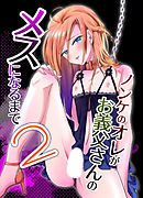 ノンケのオレがお義父さんのメスになるまで2