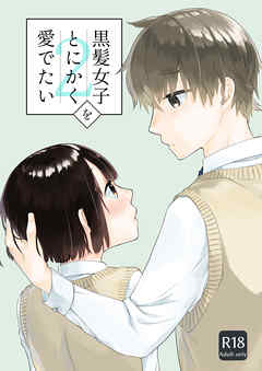 黒髪女子をとにかく愛でたい 2