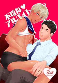 不埒なアルバイト