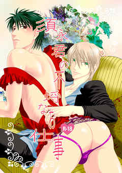 須永君の不埒なお仕事