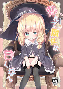 熟れて魔女は甘くなる