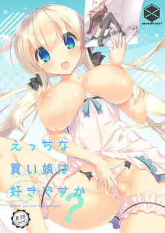 えっちな買い娘は好きですか?