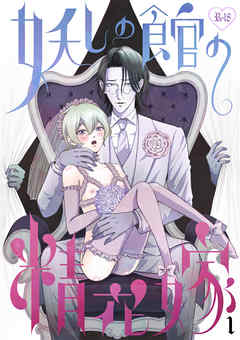 妖しの館の精花嫁 1