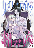 妖しの館の精花嫁 1