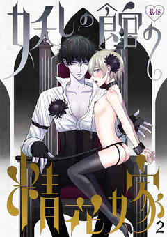 妖しの館の精花嫁 2