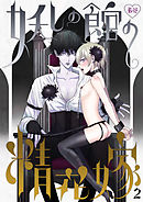 妖しの館の精花嫁 2