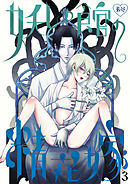 妖しの館の精花嫁 3