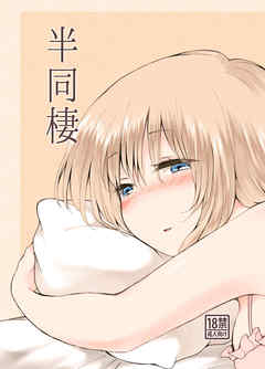 半同棲