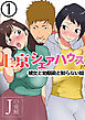 上京シェアハウス～彼女と幼馴染と知らない奴～(1)