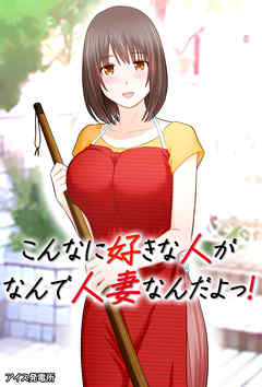 こんなに好きな人がなんで人妻なんだよっ!