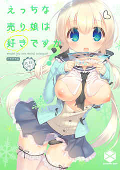 えっちな売り娘は好きですか?