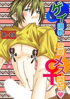ゲイ調教のち恋愛メス堕ち
