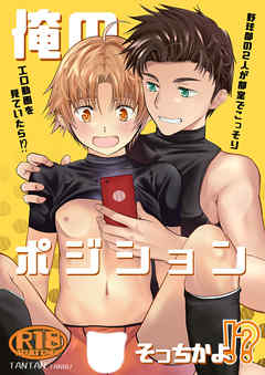 俺のポジションそっちかよ!?